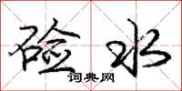 硷水怎么写好看,硷水书法图片