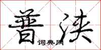 普浃怎么写好看,普浃书法图片