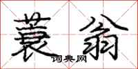 蓑翁怎么写好看,蓑翁书法图片