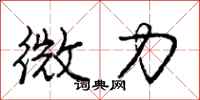 庞中华微力行书怎么写