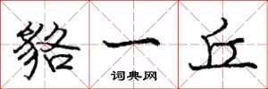 貉一丘怎么写好看,貉一丘书法图片