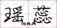 瑶蕊怎么写好看,瑶蕊书法图片