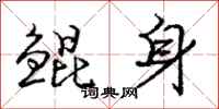 鲲身怎么写好看，鲲身书法图片