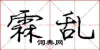 霖乱怎么写好看，霖乱书法图片