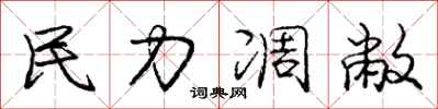 民力凋敝怎么写好看，民力凋敝书法图片