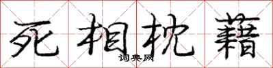 死相枕藉怎么写好看，死相枕藉书法图片