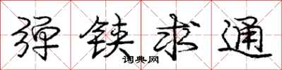 弹铗求通怎么写好看，弹铗求通书法图片