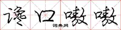 谗口嗷嗷怎么写好看，谗口嗷嗷书法图片