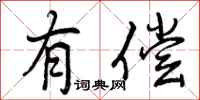 有偿怎么写好看,有偿书法图片