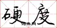 硬度怎么写好看，硬度书法图片