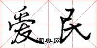 爱民怎么写好看,爱民书法图片