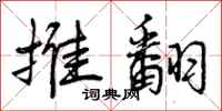 推翻怎么写好看,推翻书法图片