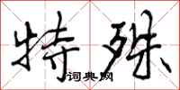 特殊怎么写好看，特殊书法图片