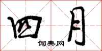 四月怎么写好看,四月书法图片