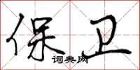 保卫怎么写好看，保卫书法图片