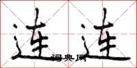 连连怎么写好看，连连书法图片