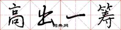 高出一筹怎么写好看，高出一筹书法图片