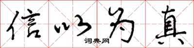 信以为真怎么写好看，信以为真书法图片