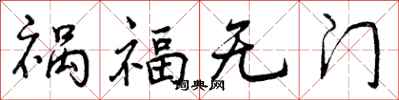 祸福无门怎么写好看，祸福无门书法图片