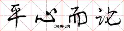平心而论怎么写好看,平心而论书法图片