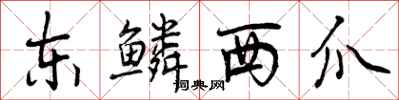 东鳞西爪怎么写好看,东鳞西爪书法图片