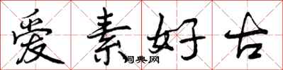 爱素好古怎么写好看,爱素好古书法图片