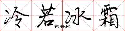 冷若冰霜怎么写好看,冷若冰霜书法图片