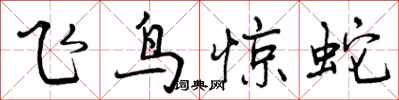 飞鸟惊蛇怎么写好看，飞鸟惊蛇书法图片