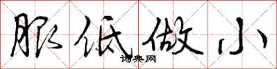 服低做小怎么写好看，服低做小书法图片