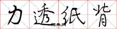 力透纸背怎么写好看，力透纸背书法图片