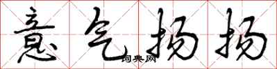 意气扬扬怎么写好看，意气扬扬书法图片