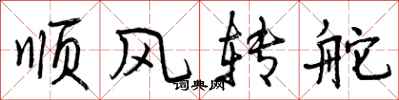 顺风转舵怎么写好看，顺风转舵书法图片