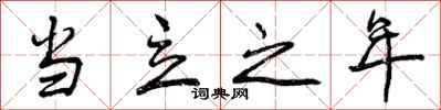 当立之年怎么写好看,当立之年书法图片