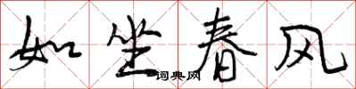 如坐春风怎么写好看，如坐春风书法图片