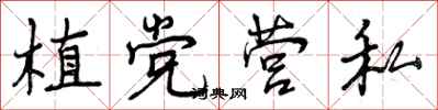 植党营私怎么写好看，植党营私书法图片