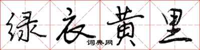 绿衣黄里怎么写好看,绿衣黄里书法图片