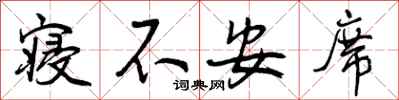 寝不安席怎么写好看，寝不安席书法图片