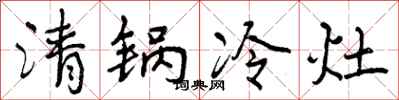 清锅冷灶怎么写好看,清锅冷灶书法图片
