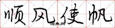 顺风使帆怎么写好看,顺风使帆书法图片