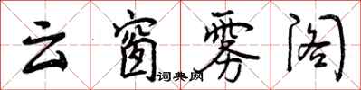 云窗雾阁怎么写好看,云窗雾阁书法图片