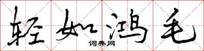 轻如鸿毛怎么写好看,轻如鸿毛书法图片