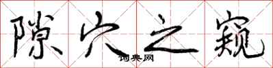 隙穴之窥怎么写好看,隙穴之窥书法图片