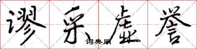 谬采虚誉怎么写好看,谬采虚誉书法图片