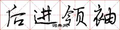 后进领袖怎么写好看,后进领袖书法图片