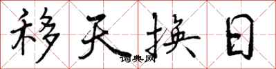 移天换日怎么写好看，移天换日书法图片