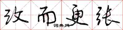 改而更张怎么写好看，改而更张书法图片