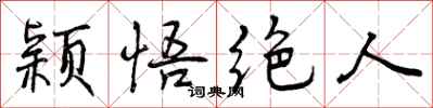颖悟绝人怎么写好看,颖悟绝人书法图片