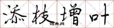 添枝增叶怎么写好看,添枝增叶书法图片