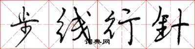 步线行针怎么写好看，步线行针书法图片