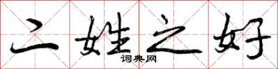 二姓之好怎么写好看,二姓之好书法图片